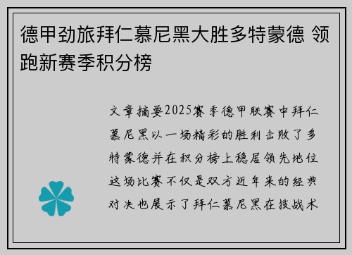 德甲劲旅拜仁慕尼黑大胜多特蒙德 领跑新赛季积分榜