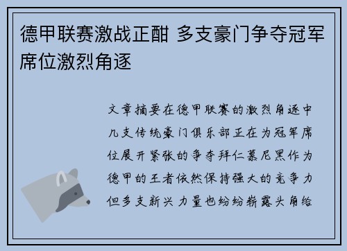 德甲联赛激战正酣 多支豪门争夺冠军席位激烈角逐