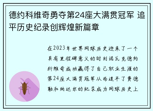 德约科维奇勇夺第24座大满贯冠军 追平历史纪录创辉煌新篇章