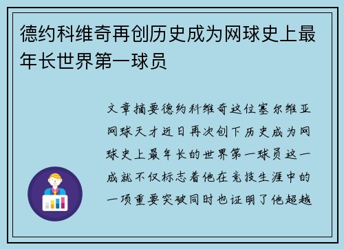德约科维奇再创历史成为网球史上最年长世界第一球员