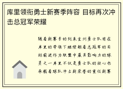 库里领衔勇士新赛季阵容 目标再次冲击总冠军荣耀