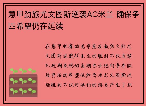 意甲劲旅尤文图斯逆袭AC米兰 确保争四希望仍在延续