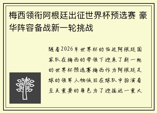 梅西领衔阿根廷出征世界杯预选赛 豪华阵容备战新一轮挑战